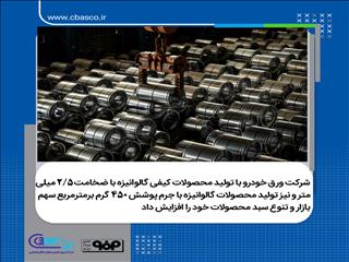 افتخاری دیگر در شرکت ورق خودرو چهارمحال و بختیاری رقم خورد؛ افزایش سهم بازار و تنوع هرچه بیشتر سبد محصولات گالوانیزه