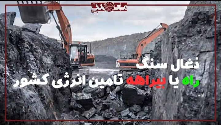 زغال‌سنگ؛ راه یا بیراھه تامین انرژی کشور 